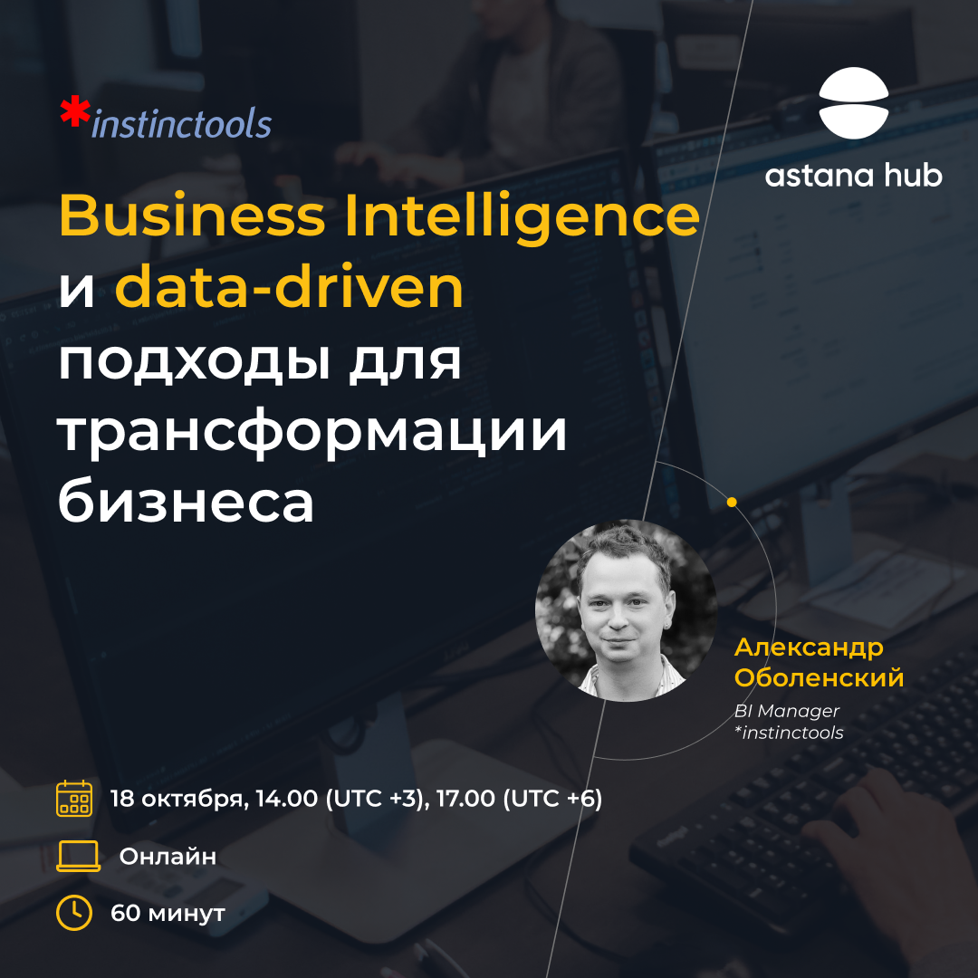 Business Intelligence и data-driven подходы для трансформации бизнеса