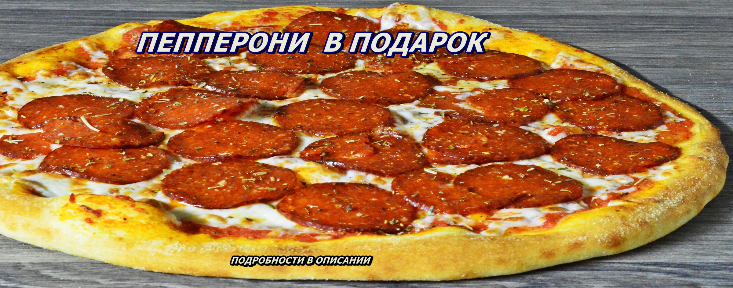 Дарим пиццу «Пепперони» 33 см при регистрации на сайте.