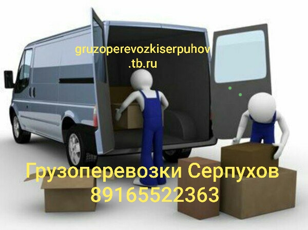 Грузоперевозки Серпухов