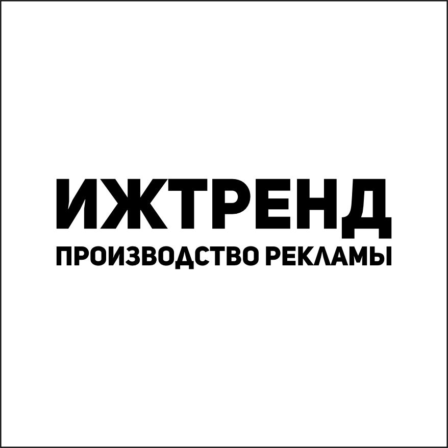 Ижтренд - наружная реклама г. Ижевск