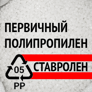Первичный полипропилен оптом от 500 кг