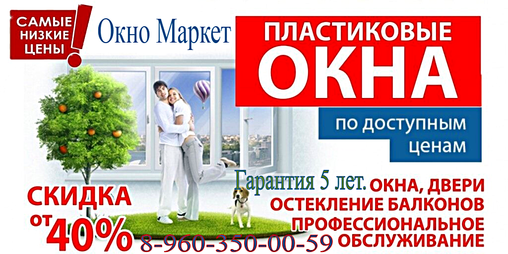 Окно market. Окно Маркет. Ассортимент окон. Рекламный баннер остекления домов и квартир. Рекомендации тройные окна,.