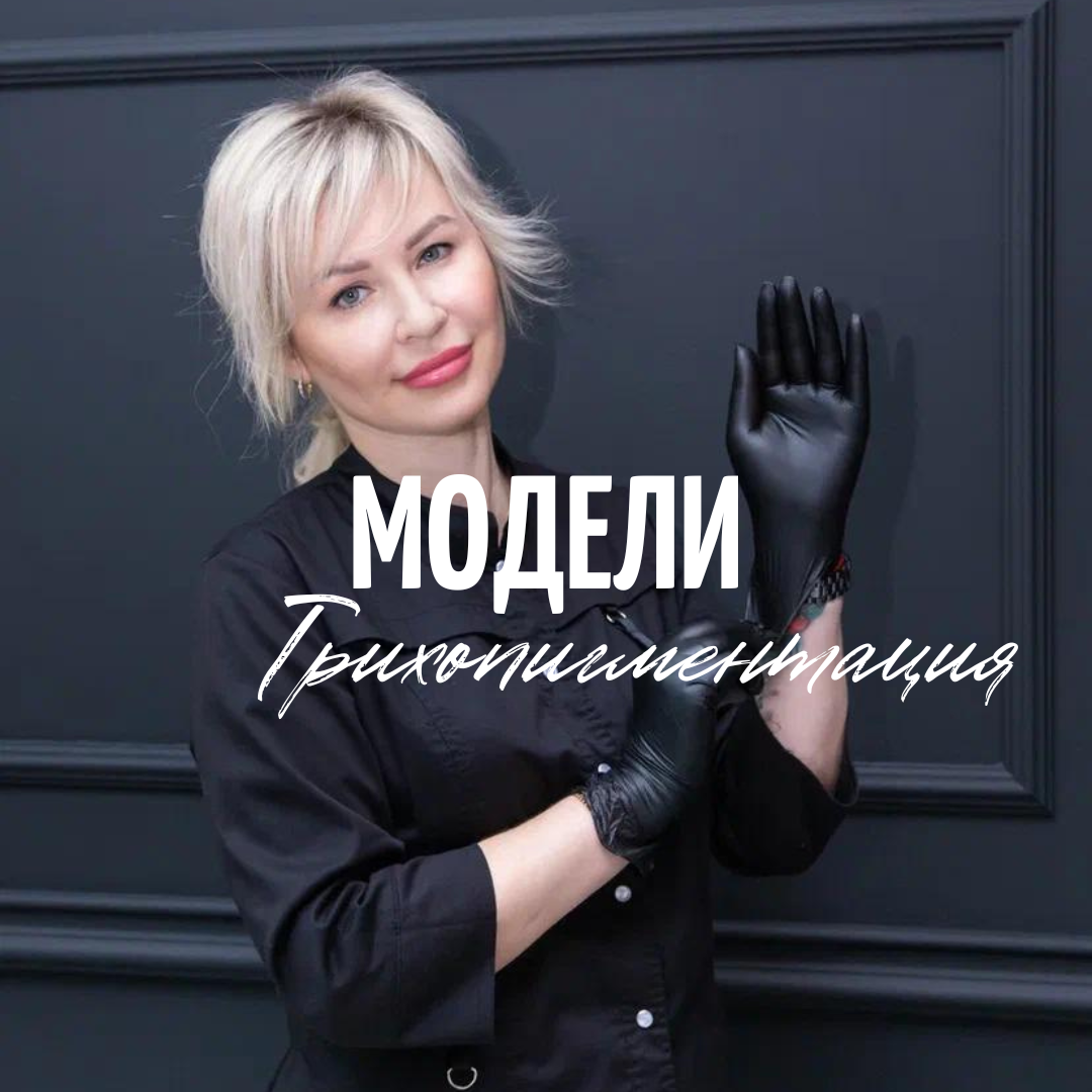 Модели на трихопигментацию