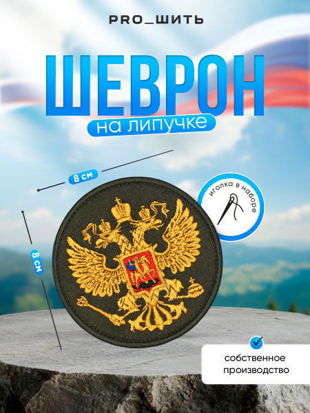 Шеврон на липучке патриотический Шеврон на липучке патриотический