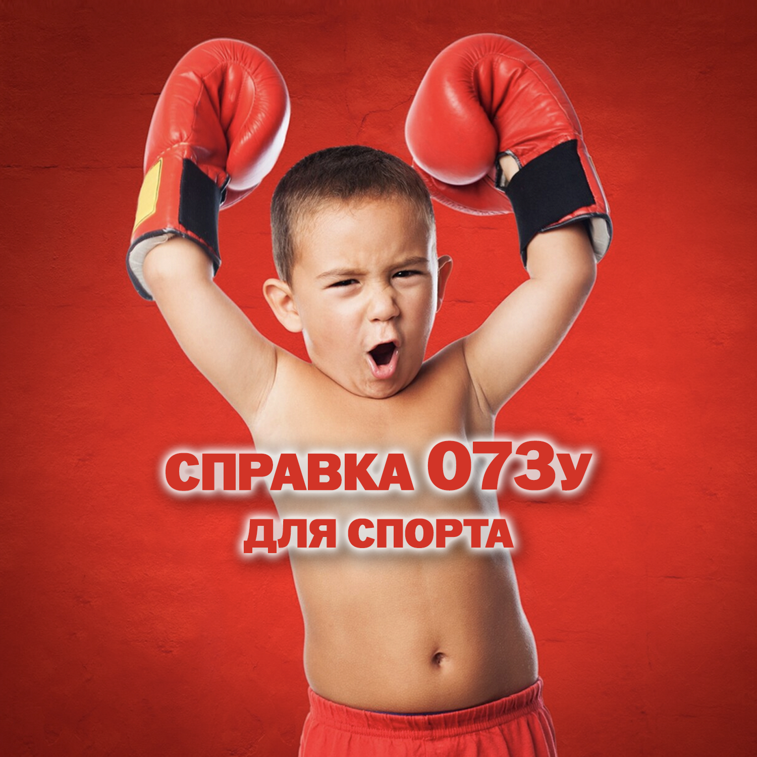 Справка 073у для занятий спортом