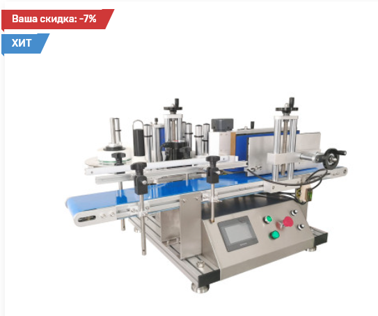 Автоматическая этикетировочная машина ЭТК-150
