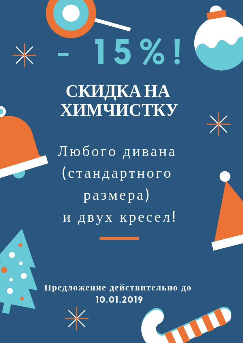 Химчистка дивана и двух кресел со скидкой 15% до 10.01.2019!