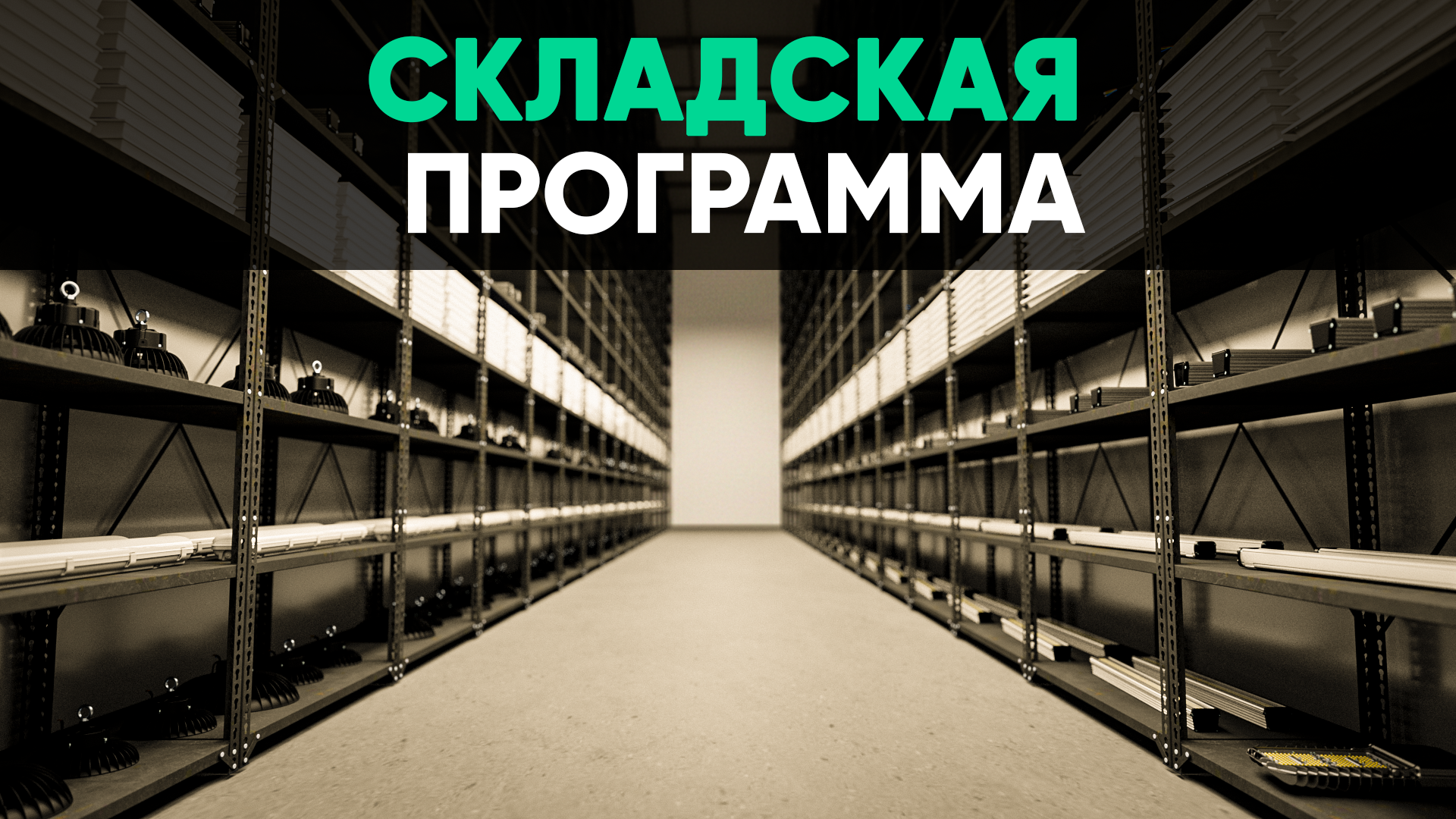 Более 5 000 единиц светильников