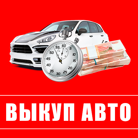 Выкуп авто с выездом в Москве, срочная скупка автомобилей дорого.