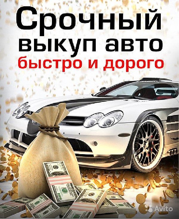 КОМИССИОННЫЙ МАГАЗИН Партнер Выкуп и Прием Срочный выкуп автомобилей