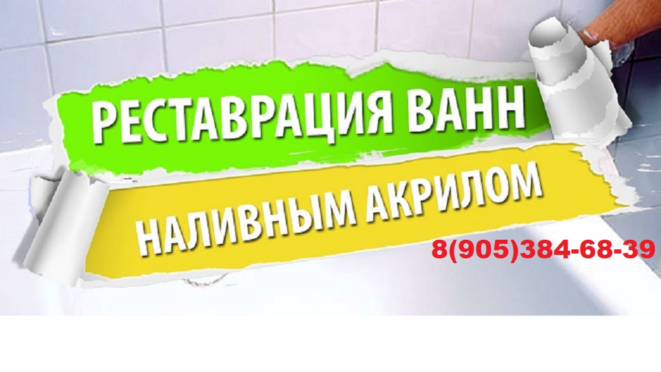 Реставрация ванны в саратове 89053846839
