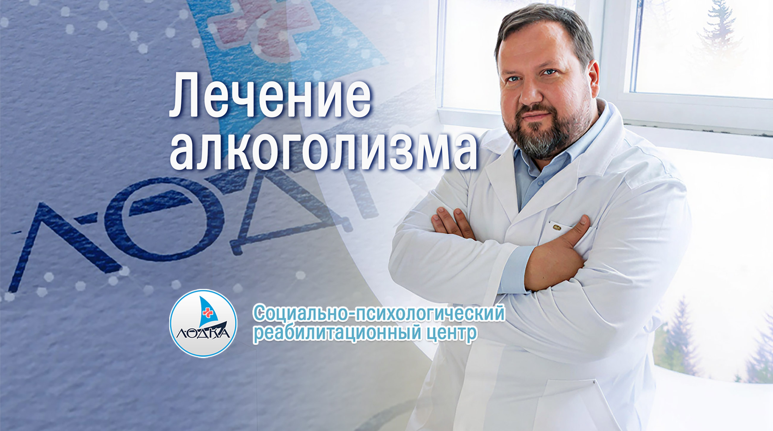 СПРЦ Лодка Лечение алкоголизма в Воронеже