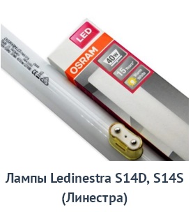 Линестра- Linestra-LED