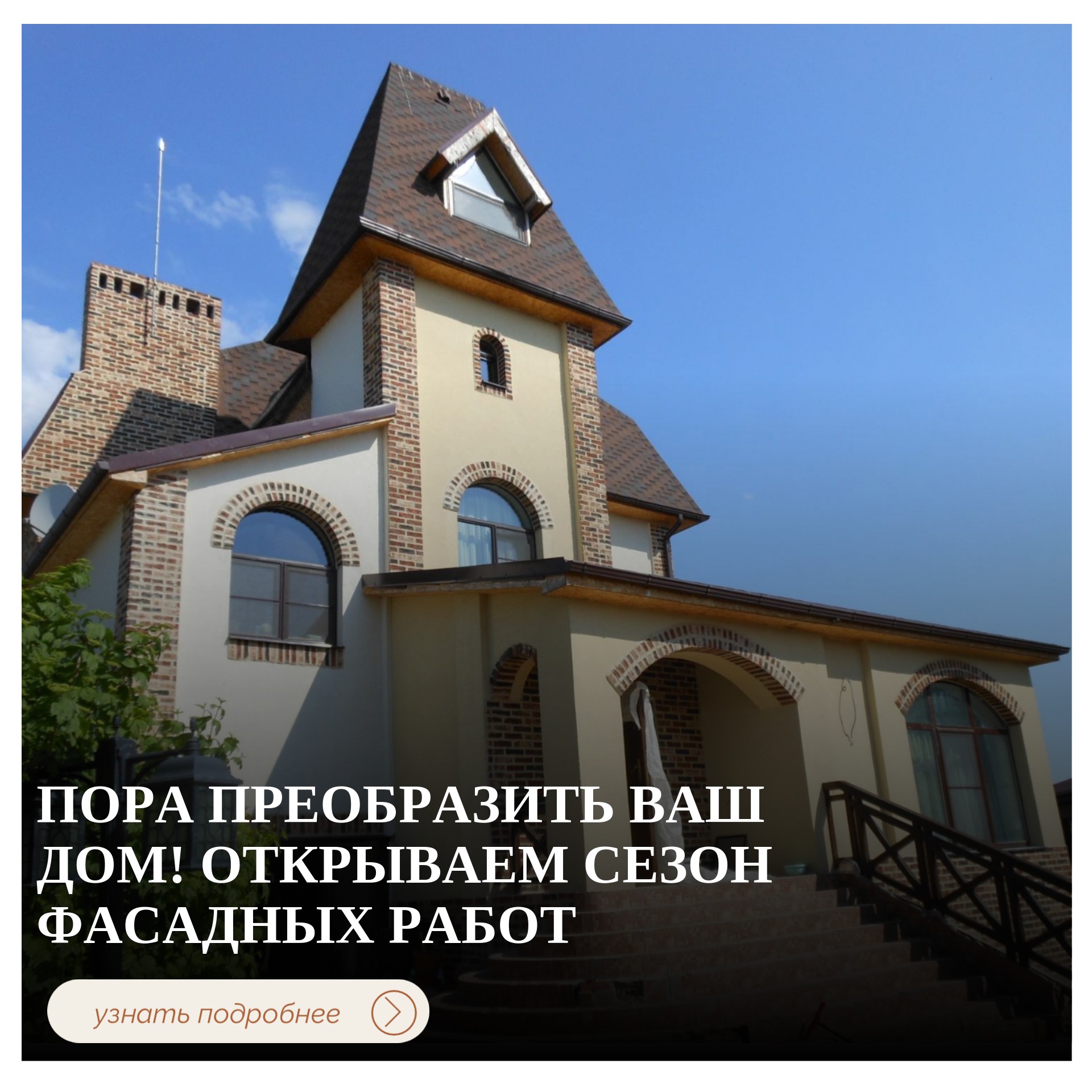 Сезон открыт! Обновите и утеплите ваш дом с профессионалами