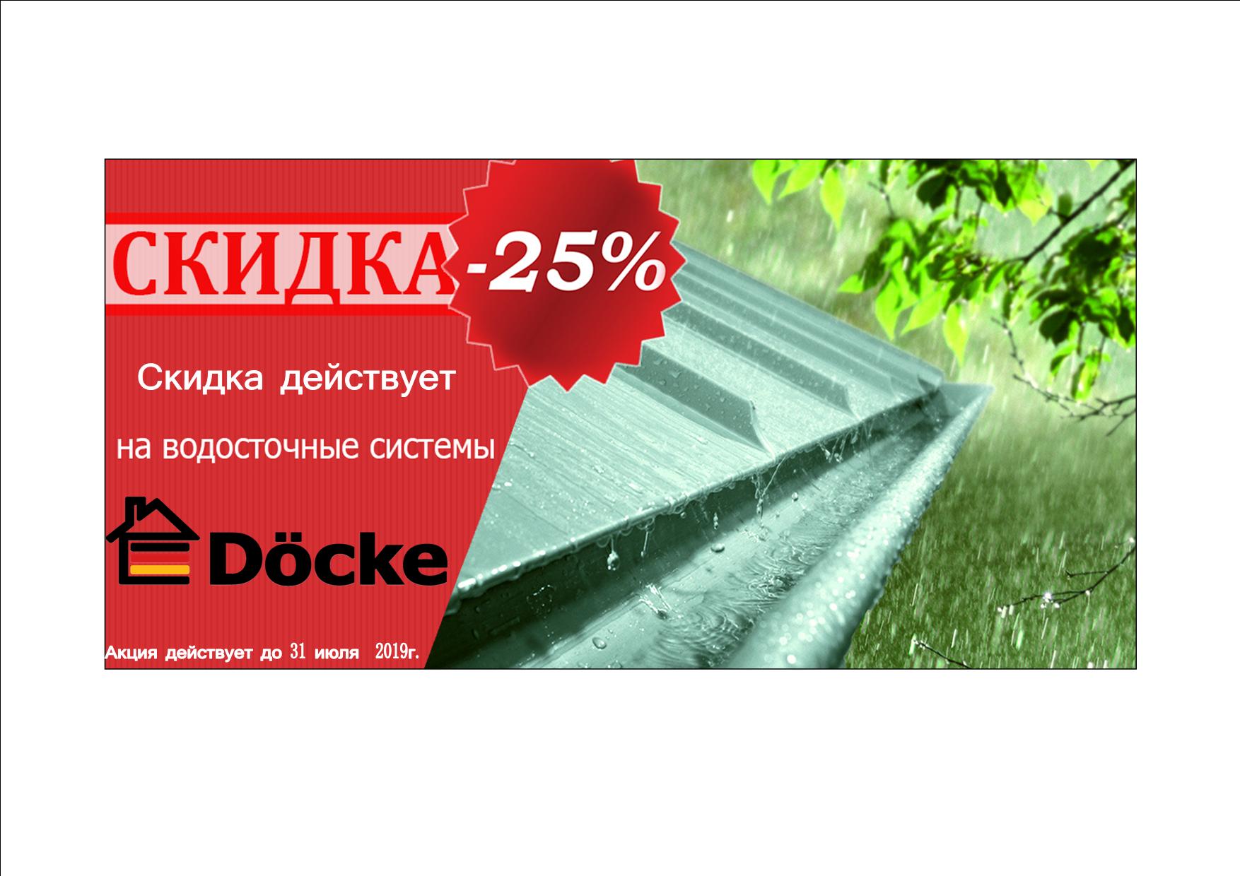 Скидки на водосточную систему  Döcke -25% !