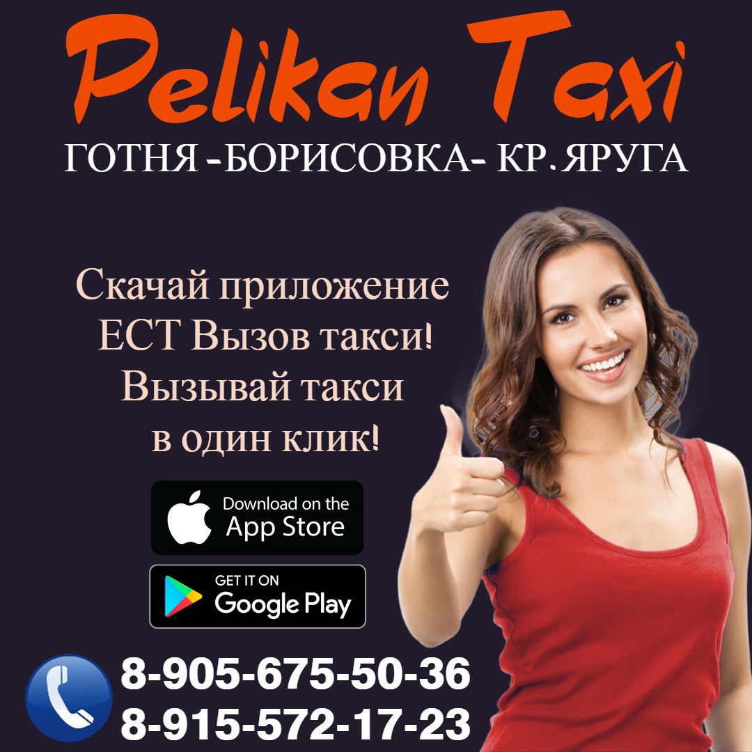 Услуги такси Пеликан в Краснояружском районе Белгородской области