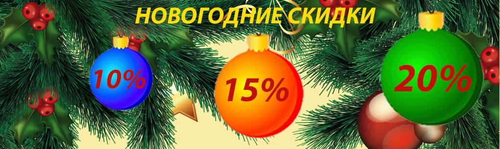 НОВОГОДНИЕ СКИДКИ ТМ АРХИТЕК