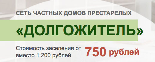 Сеть пансионатов "Долгожитель" предлагает заселение по акции.