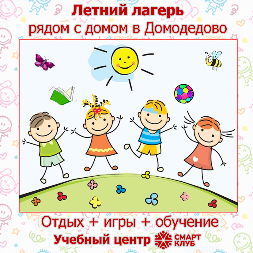 Летний лагерь для детей рядом с домом в Домодедово - детский образовательный лагерь с интенсивным английским.