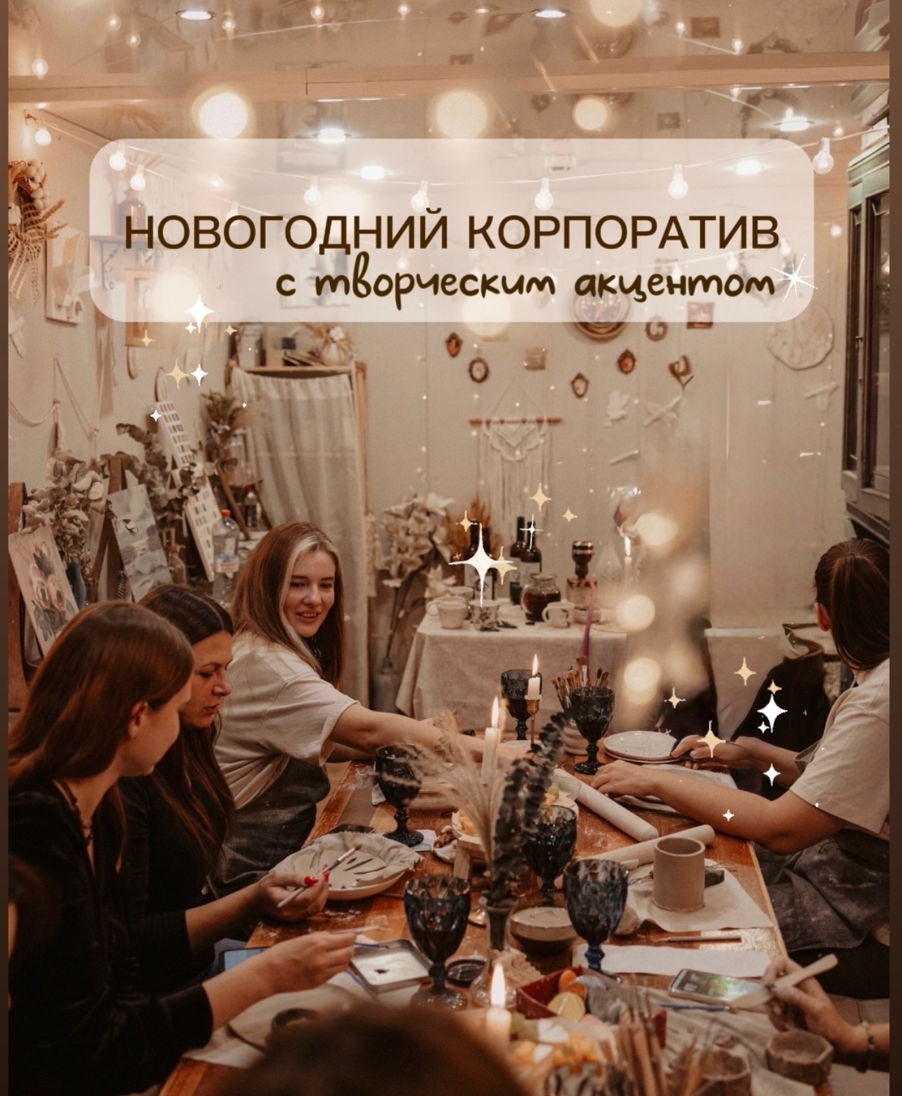 Предновогодние корпоративы