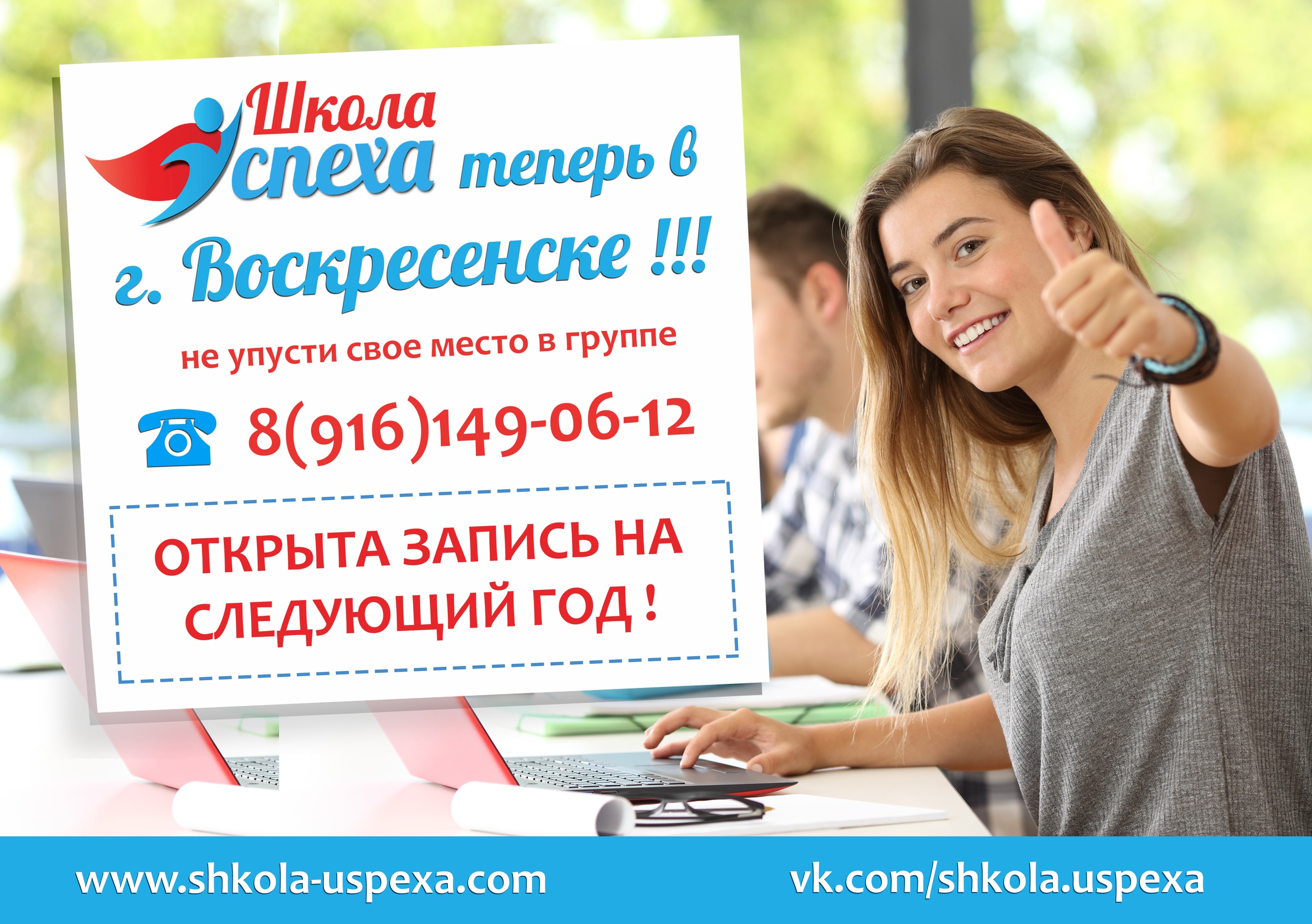 Идет запись. Школа успеха Воскресенск. Открыта запись на новый учебный год. Вниманию будущих выпускников. Открыта запись на новый учебный.