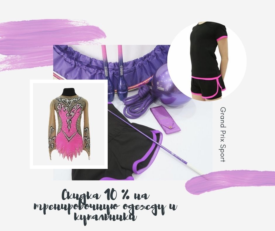 -10% на все купальники для художественной гимнастики