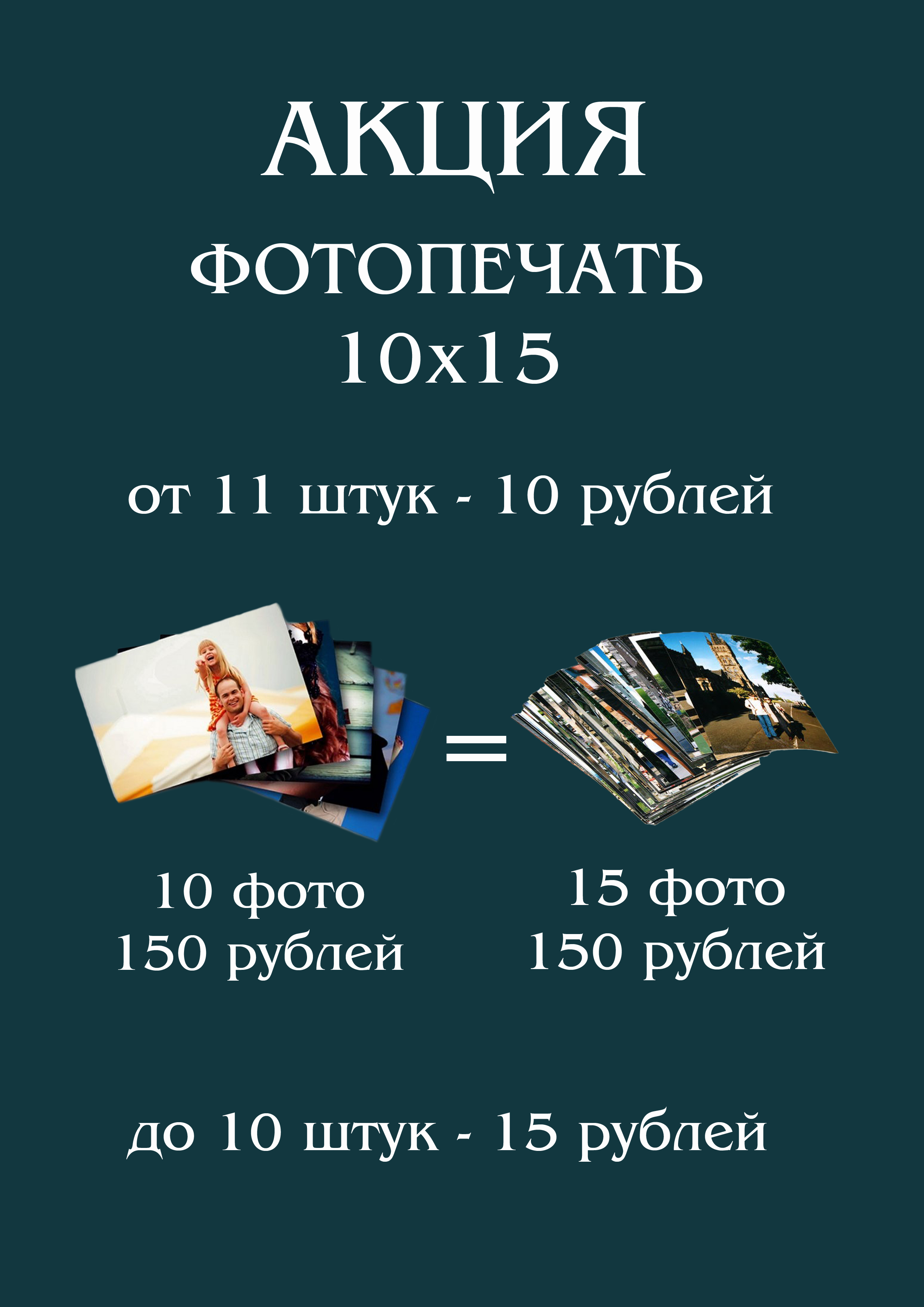 Акция на печать фотографий 10х15