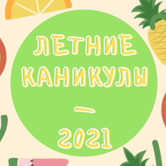 Летние каникулы в Подмосковье — 2021