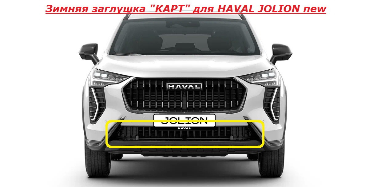Зимняя заглушка КАРТ  для HAVAL JOLION new