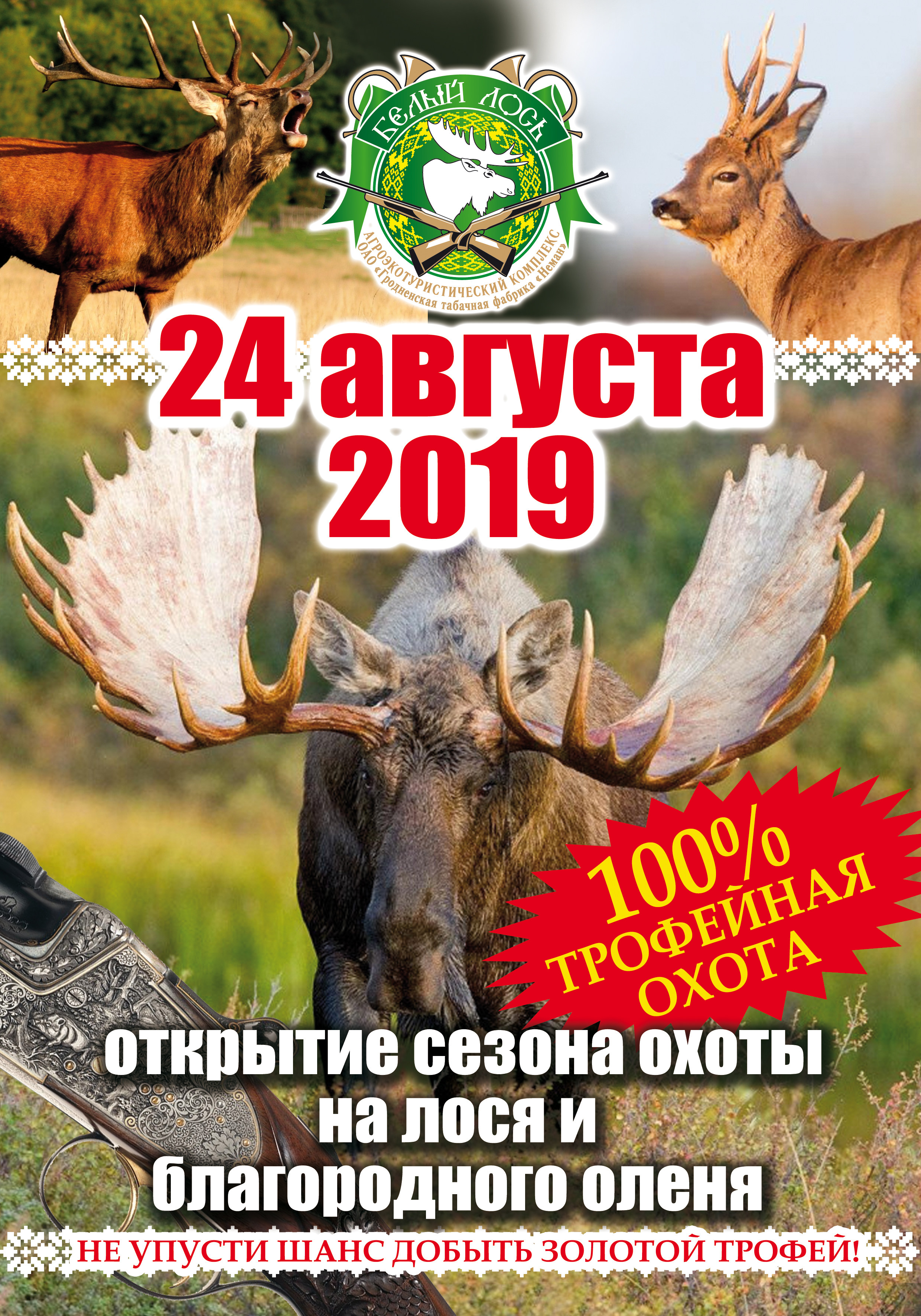 Открытие сезона охоты с 24 августа 2019