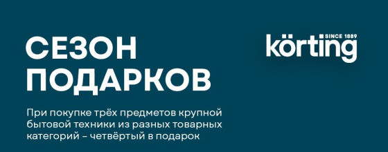 Сезон подарков с Körting