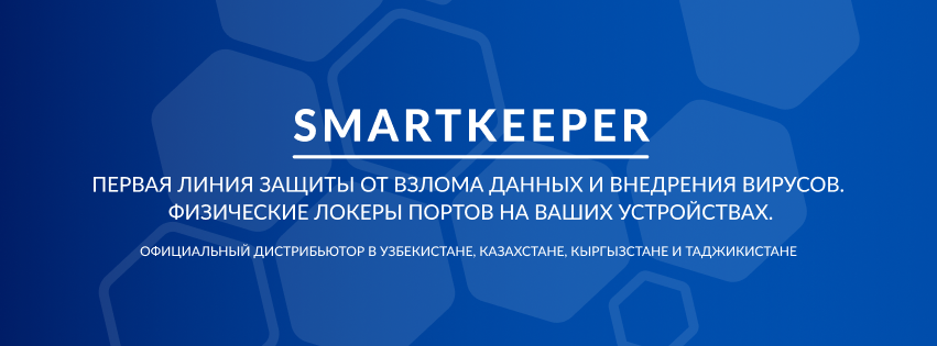 SMARTKEEPER - физические локеры для защиты данных