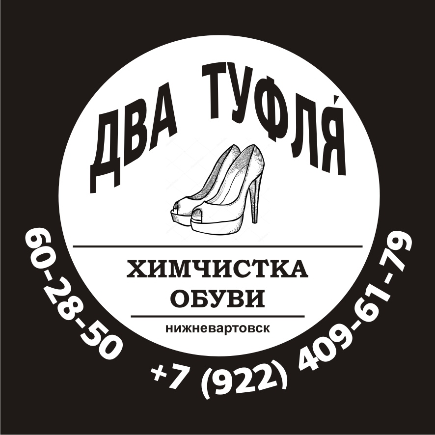 Химчистка обуви. Нижневартовск