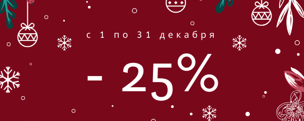 Новогодние скидки!