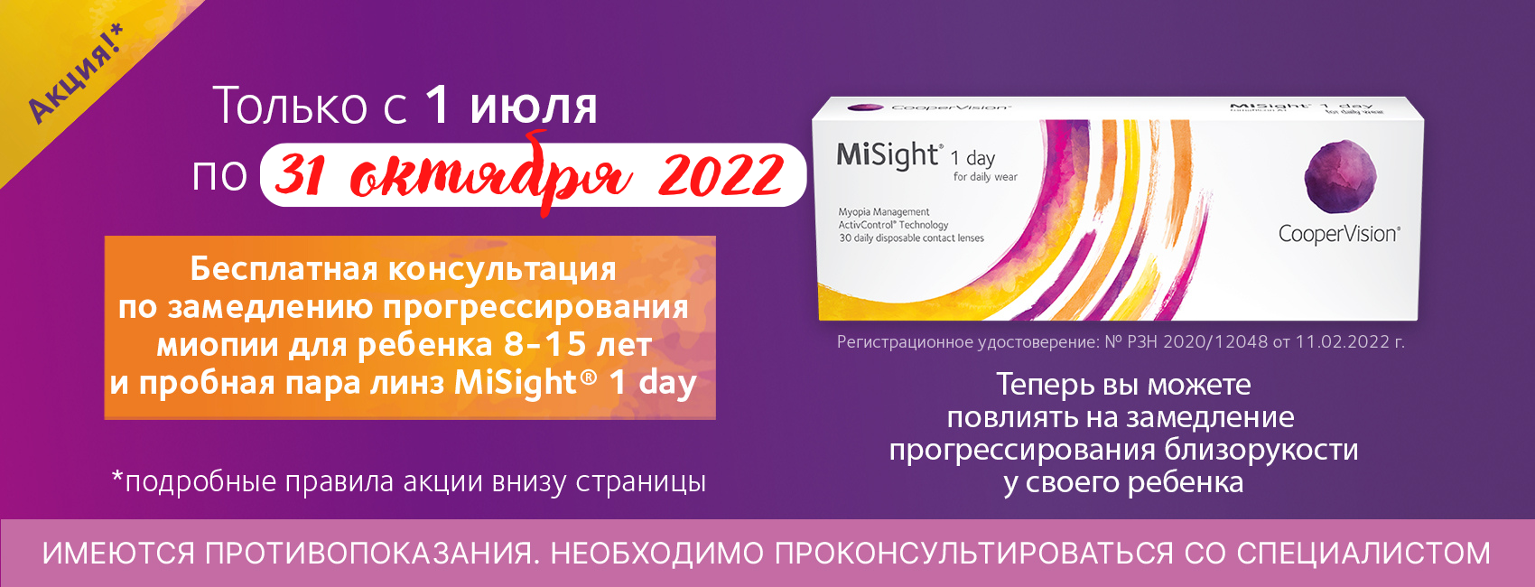 Бесплатная консультация детского офтальмолога и пробная пара линз в клинике "Виста" с 1 июля по 31 октября 2022.