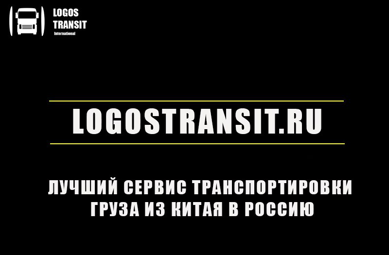 Логос Транзит