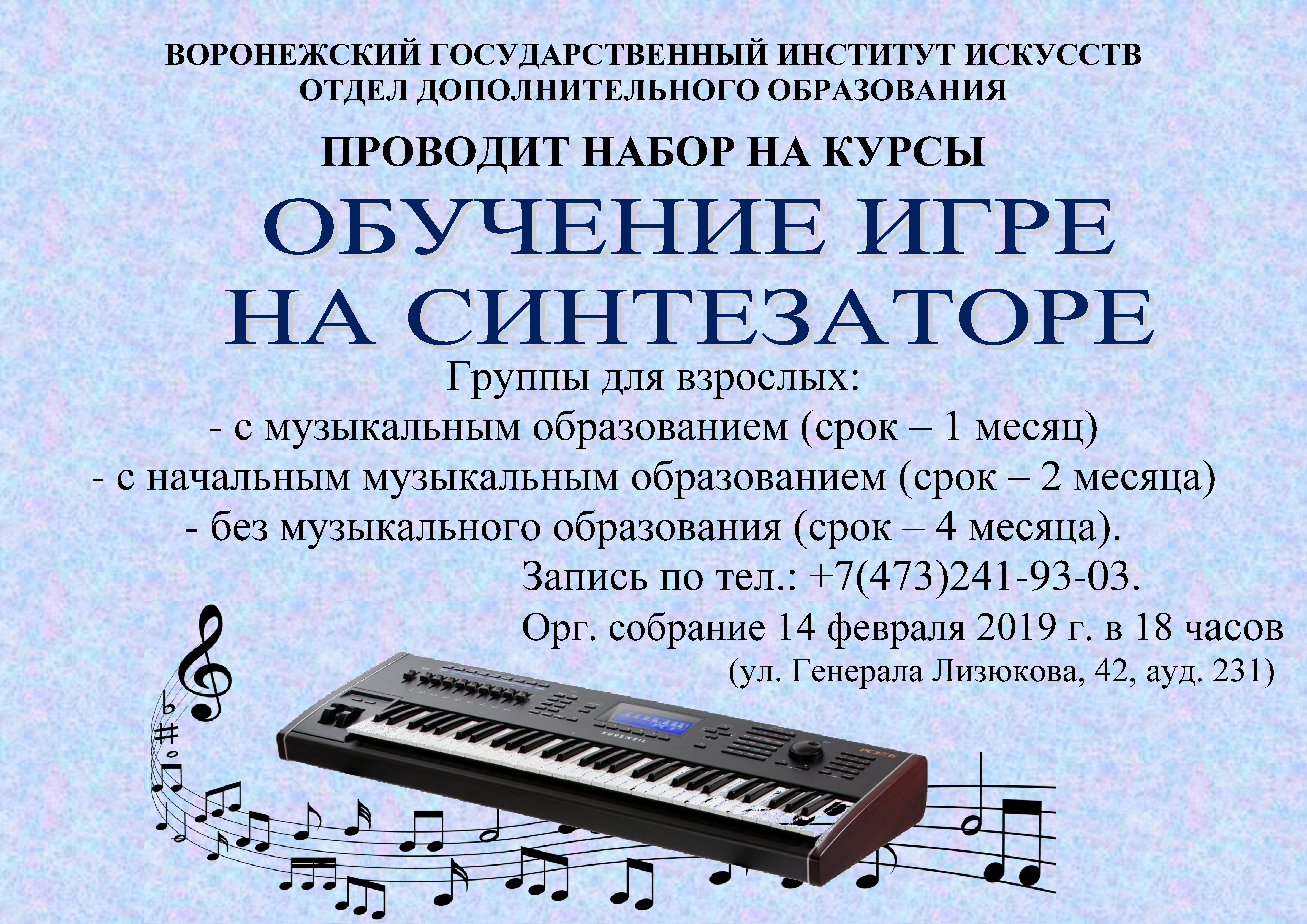 Приглашаем на курсы обучения игре на синтезаторе. Занятия проводят опытные преподаватели Воронежского института искусств.
