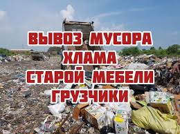 Вывоз мусора в Ангарске