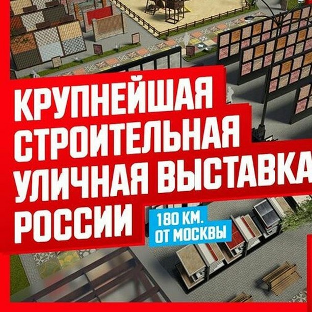 ДЕМОПАРК — первая в России крупная выставка-продажа строительных материалов под открытым небом