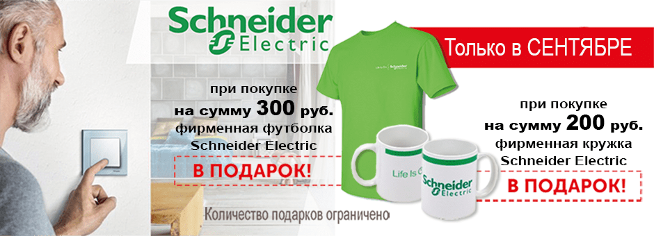 Schneider Electric покупай и подарки получай в Realtok.by!