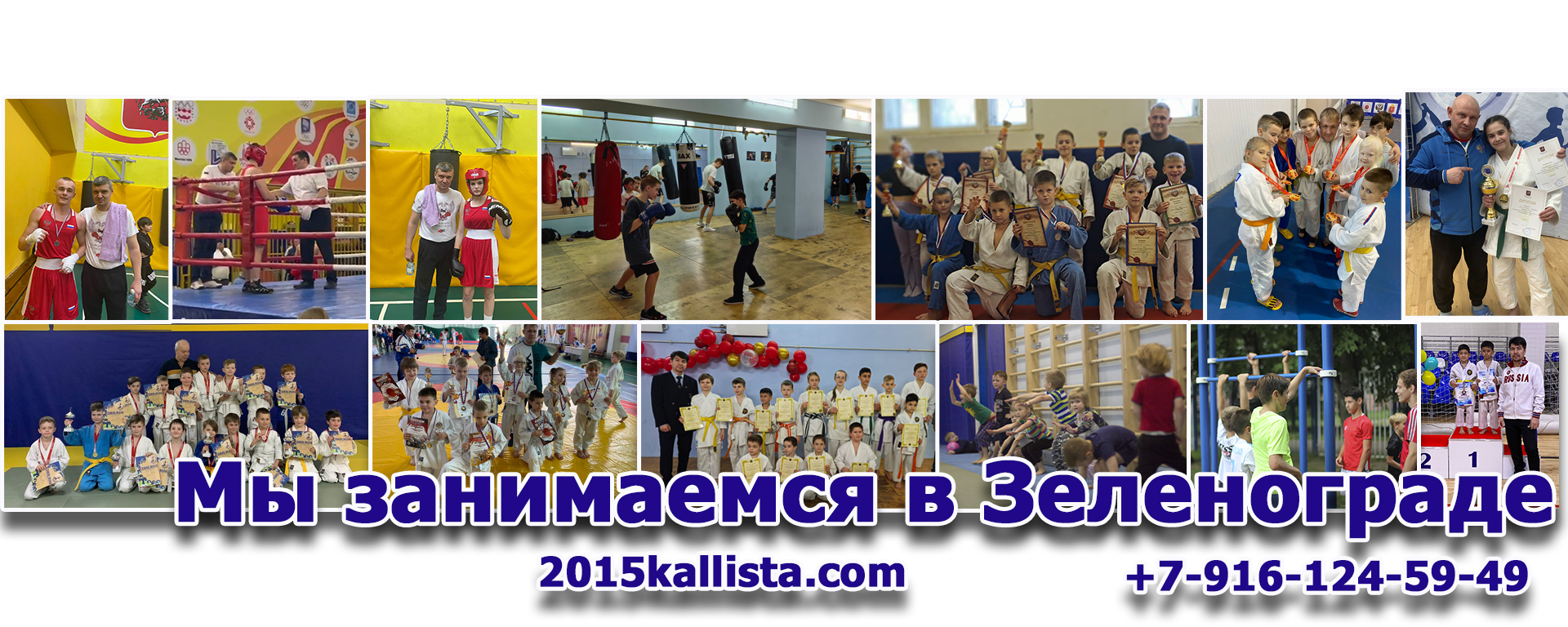 Зеленоград спортивный +7-916-124-59-49