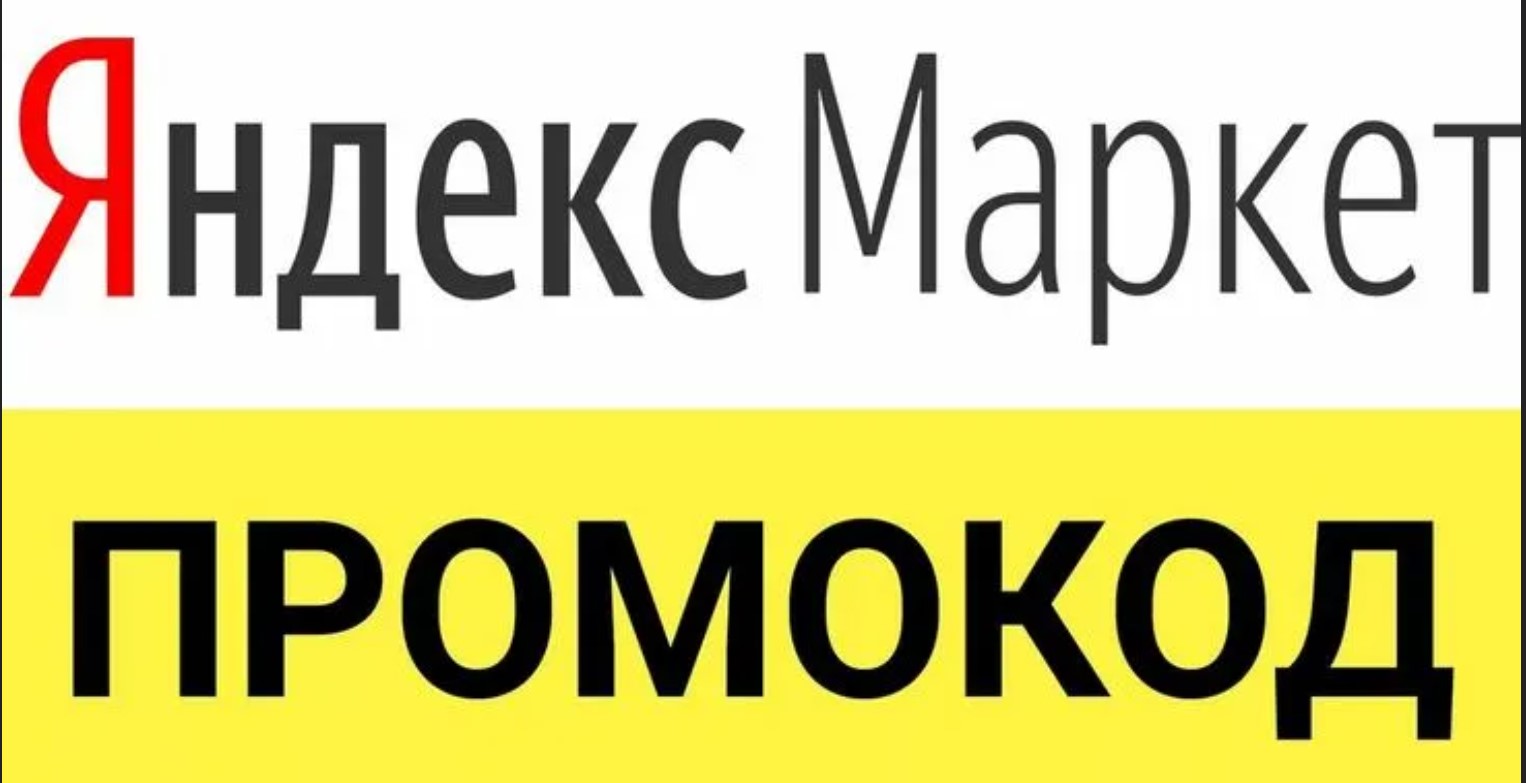 Промокоды нПромокоды на Яндекс Маркет: как получить скидки и сэкономить на покупках в 2024 годуа Яндекс Маркет: как получить скидки и сэкономить на покупках в 2024 году