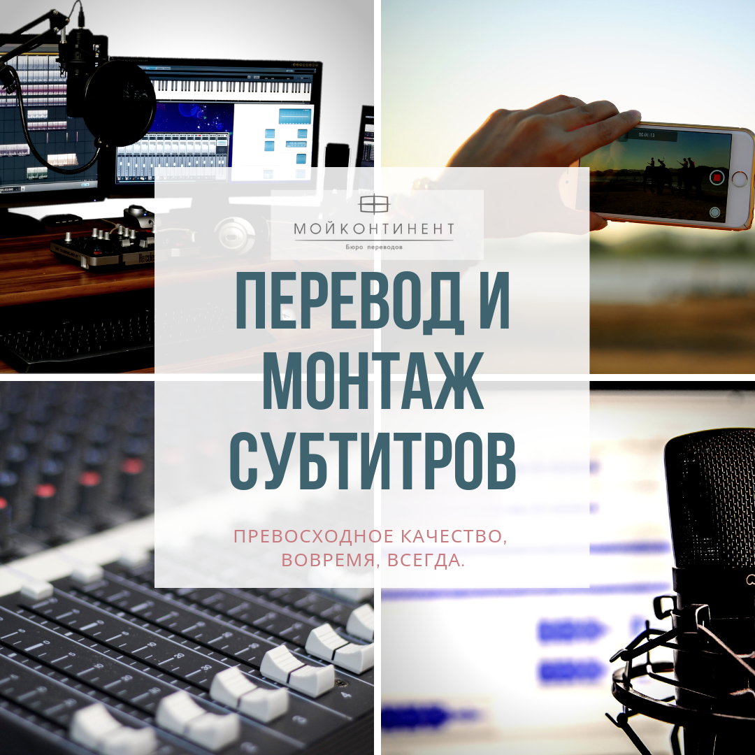 Перевод субтитров