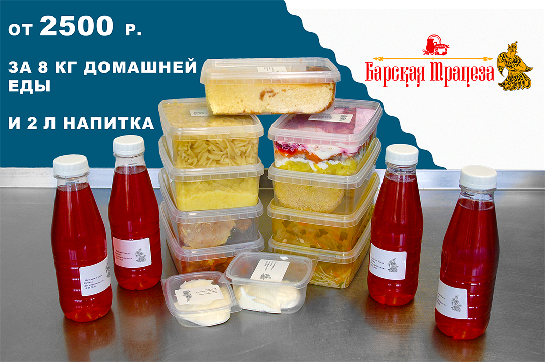 Лучшее предложение по доставке домашней еды, на всю неделю, для всей семьи, в Москве:
- готовая домашняя еда по цене продуктов,
- 8 кг еды и 2 л напитка за 3000 рублей,
- бесплатная доставка по Москве