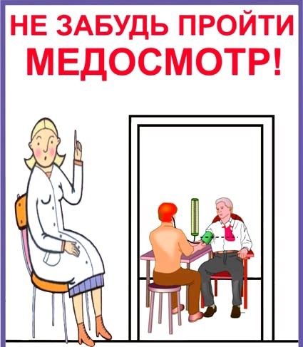 Медосмотры сотрудников