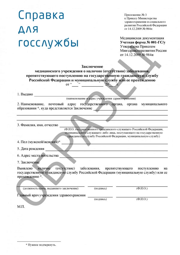 Медкомиссия для госслужбы