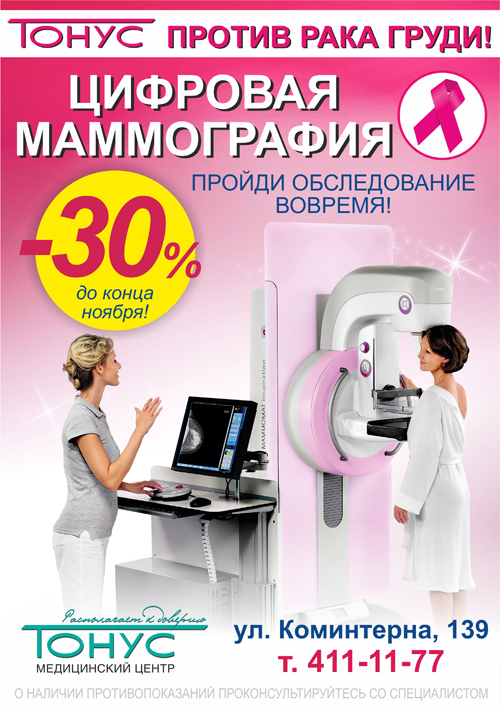 Пройти маммографию платно. Маммография. Цифровая маммография. Платная маммография. Где делают маммографию.