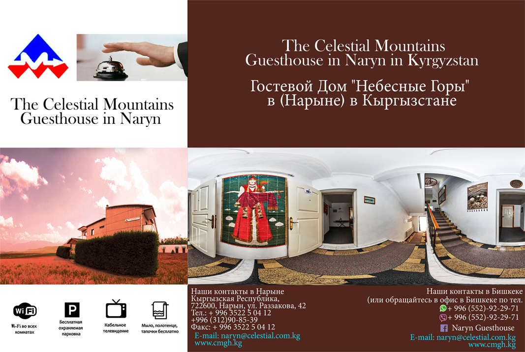 The Celestial Mountains Guesthouse in Naryn in Kyrgyzstan.
Гостевой Дом "Небесные Горы" в (Нарыне) в Кыргызстане.
E-mail:naryn@celestial.com.kg
https://www.facebook.com/naryn.guesthouse.9
www.cmgh.kg