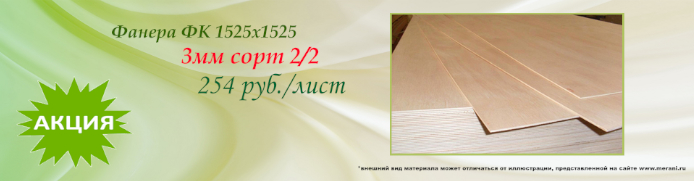 Акция фанера берёза ФК 1525/1525 2/2 3 мм.