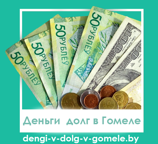 Деньги в долг в Гомеле